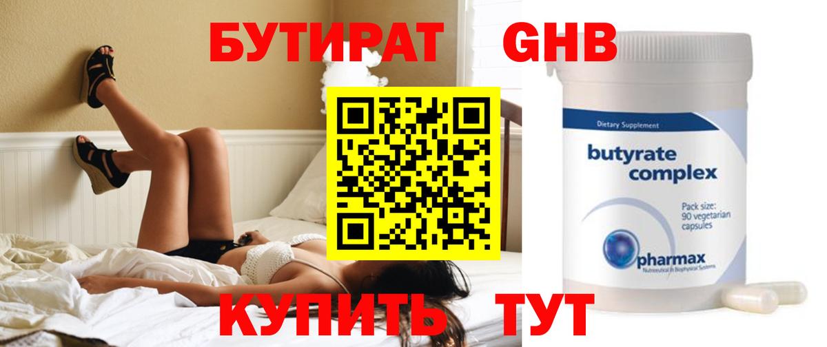 БУТИРАТ оксибутират Улан-Удэ